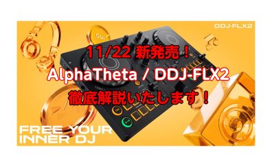 【最新DJ機材】AlphaTheta / DDJ-FLX2 初心者にもおすすめ！ 定番機材と比較します！