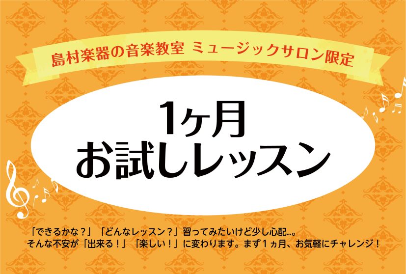 こんにちは。ピアノインストラクター鈴木です。 お試しレッスンは入会金なしで、1ヶ月間ピアノレッスンをご受講いただけます。 決まった楽譜や曲目はないので、ご要望に応じてレッスンさせていただきます。 ピアノサロン レッスンの特徴 ●対象は高校1年生以上の大人の方 ●好きな曜日時間を毎回選べて通いやすい  […]