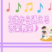 幼児の音楽基礎コースの開講曜日が増えました！