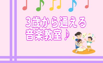 幼児の音楽基礎コースの開講曜日が増えました！