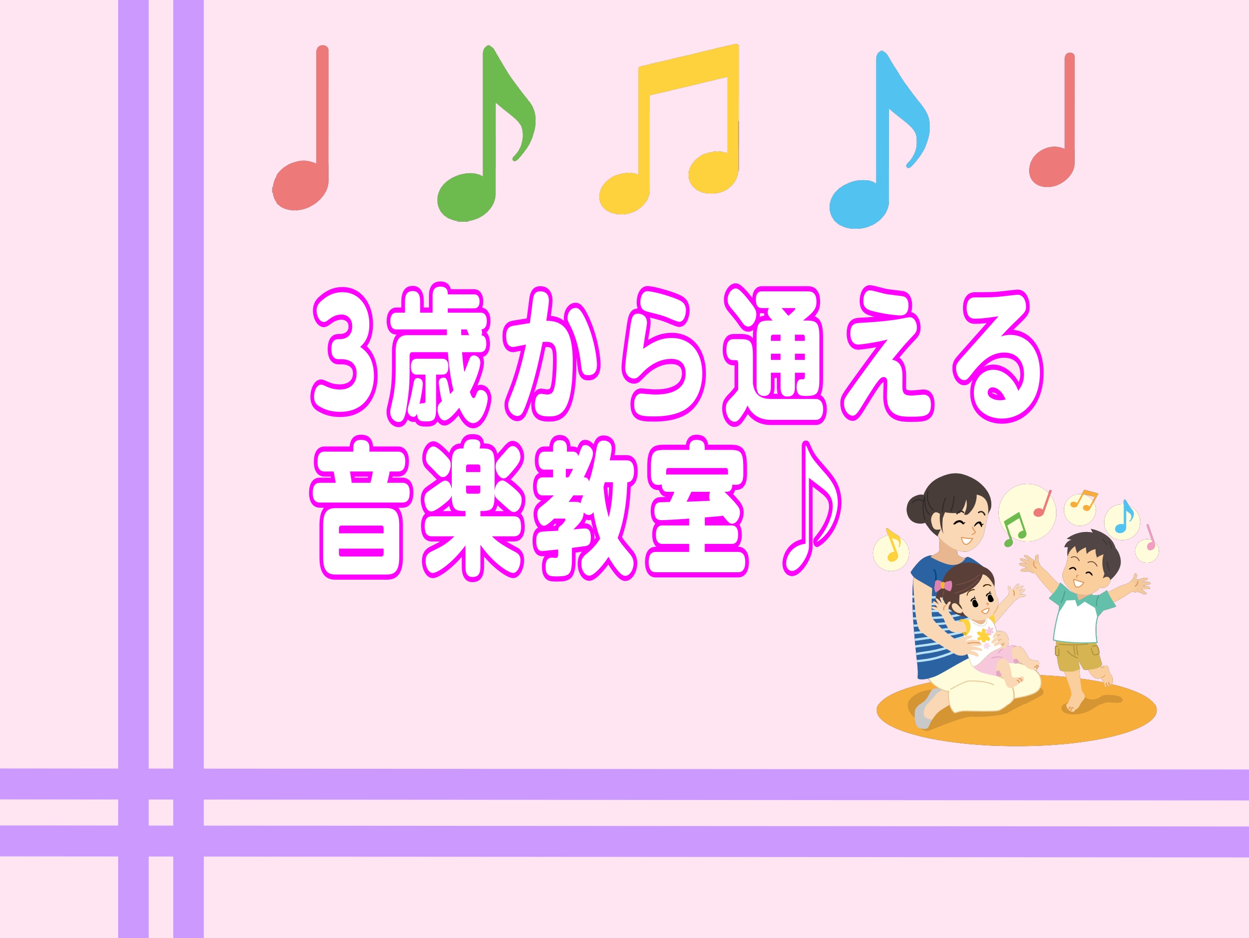 3歳から就学前のお子様のための「音楽の基礎を学べる」コースです。体で音楽を感じたり、歌ったり、絵を描いたりしながら自然と音楽が身に着く工夫が凝縮されたカリキュラムと教材を使用。音符の読み書きも無理なく学べます。 CONTENTSコース概要講師紹介開講曜日アクセスお問合せコース概要 講師紹介 髙坂　佳 […]