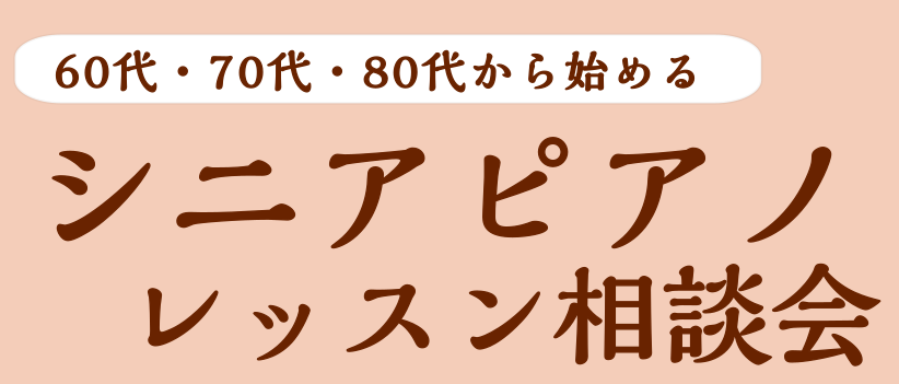 NHKのTV番組の影響からか、シニアの方でピアノを始める方が増えているようです。 60代以上の方対象の相談会のご案内です。 ◎ピアノに興味があるけれど、不安な点がある ◎何から始めてよいか分からない レッスンや楽器、教材選びなどシニアレッスンを熟知しているインストラクターに、ぜひご相談ください。