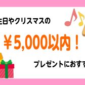 学生でも買える5000円以内のプレゼント♪