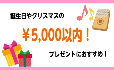 学生でも買える5000円以内のプレゼント♪
