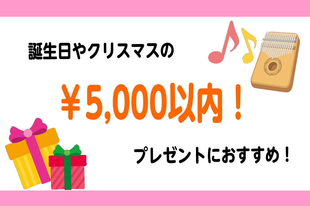 CONTENTS1000円以内3000円以内5000円以内楽器のギフトカタログあります！1000円以内 ピック ピックは￥110(税込)～ご用意しております。様々な絵柄や材質があり、詰め合わせでプレゼントするのもおススメです♪ 靴下 ハンカチ 3000円以内 ポーチ ギターストラップ 5000円以内 […]