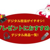 【デジタル担当がイチオシ！】DTM… DJ… マイク… プレゼントにおすすめ商品一覧！