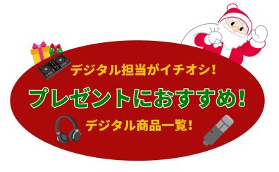 【デジタル担当がイチオシ！】DTM… DJ… マイク… プレゼントにおすすめ商品一覧！