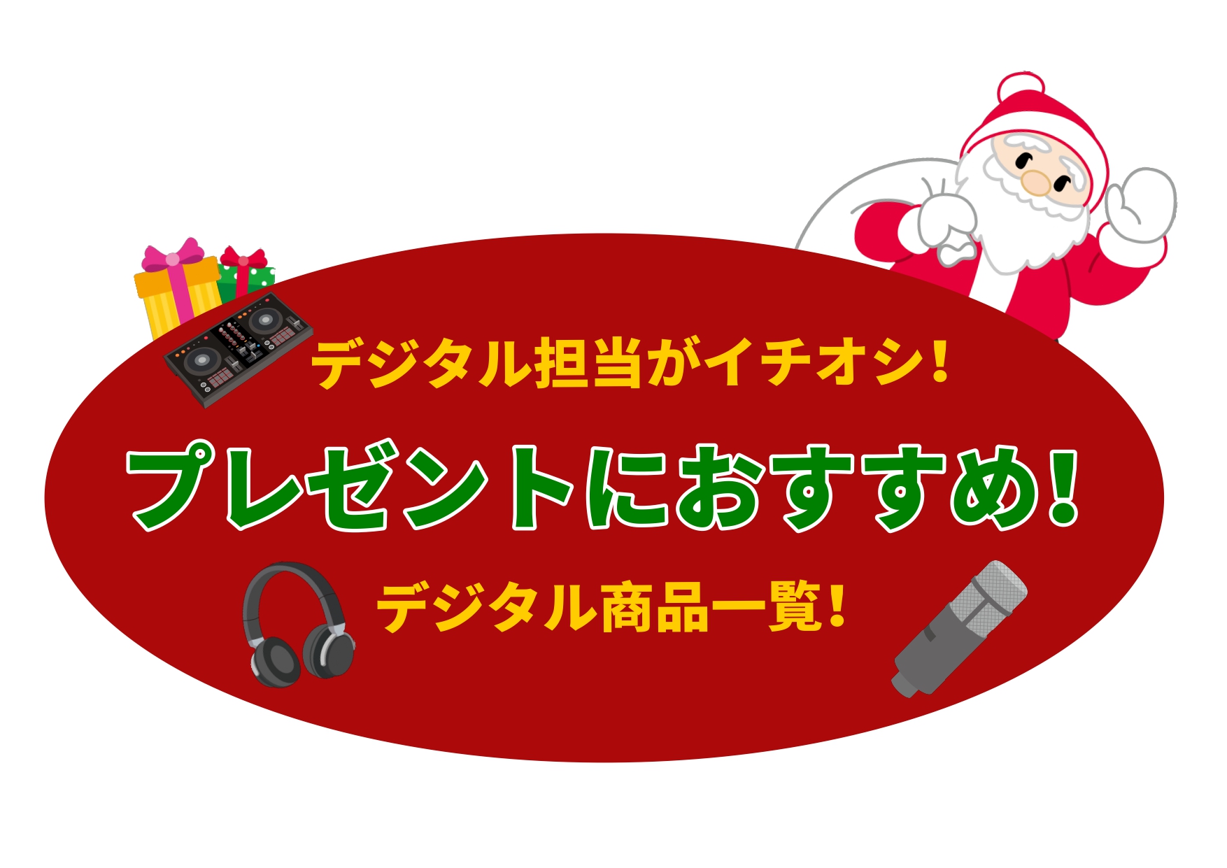 こんにちは！島村楽器イオンモール岡崎店の長坂です。今回はプレゼントにおすすめしたい！！ デジタル楽器を簡単に紹介致します！ 担当者の長坂も実際にDTMやDJをやってますが、これをもらったら嬉しすぎる！そんな商品をまとめました！良ければご参考ください！ ※商品詳細からオンラインストアにてお求め頂けます […]