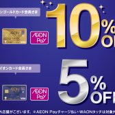 【10％OFF！】イオンカードでのお支払で5%または10％OFF！7/11(金)～7/13(日)