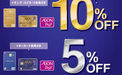 【10％OFF！】イオンカードでのお支払で5%または10％OFF！7/11(金)～7/13(日)