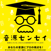 【音源センセイ2025】あなたの音源にプロの視点を！【島村楽器岡崎店】