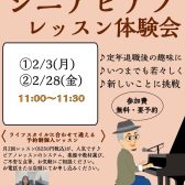 【シニアピアノレッスン体験会】60代、70代、80代の方、ピアノを始めませんか？