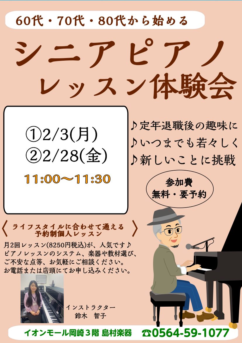 2月のシニアピアノレッスン体験会、受付中です♪ シニアからピアノを始めるメリット ◆組み合わせた動作 ・両手を動かす ・楽譜を読む ・音、リズムを聞く ・足(ペダル)を動かす これらの動作を組み合わせて行うので、ピアノ演奏は身体に良い刺激があるといわれています。 集中力アップや記憶力アップにもピアノ […]