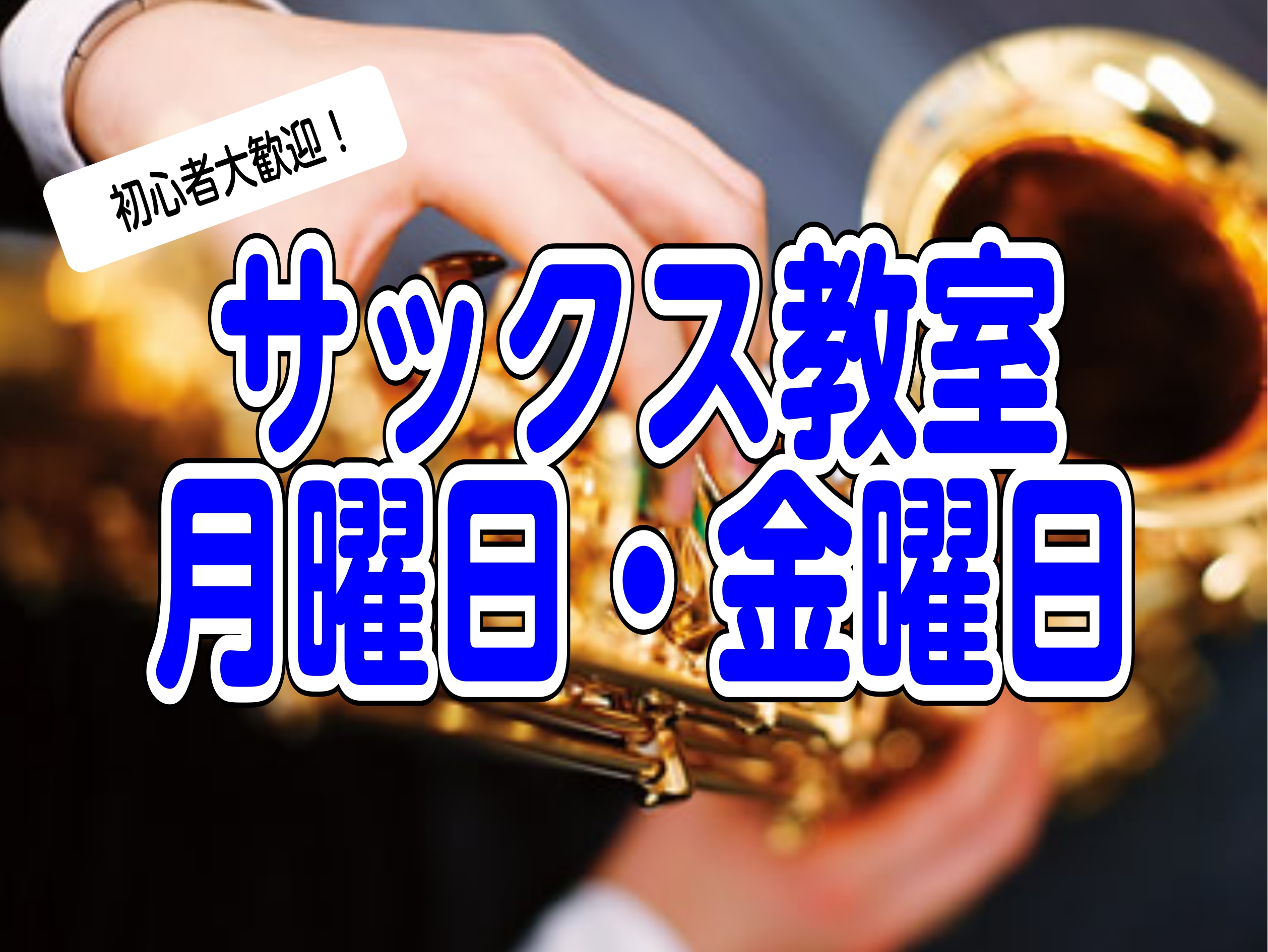 岡崎駅・東岡崎駅からイオンモール岡崎行のバスもあるので、アクセスしやすい立地♪車の場合は無料駐車場なので時間を気にせずレッスン後はお買い物もできる♪冬は暖かく、夏は涼しい♪ CONTENTS月曜日金曜日レッスン日程無料体験レッスンお申し込み入会に必要なもの月曜日 日下部　任良 サックスはたくさんのジ […]