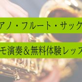 ピアノ・フルート・サックス講師によるデモ演奏開催！