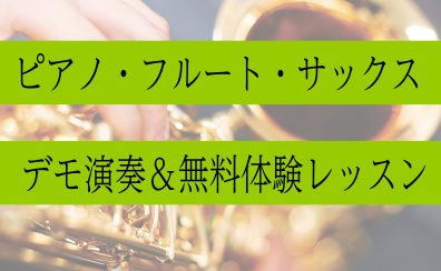 ピアノ・フルート・サックス講師によるデモ演奏開催！