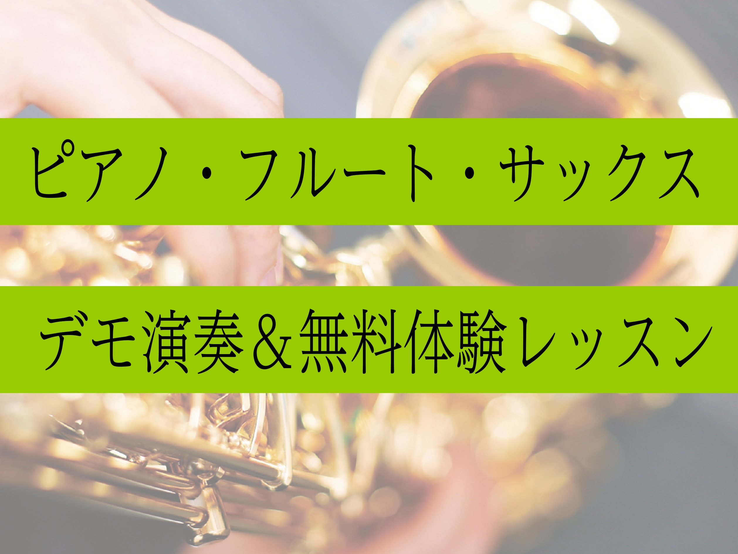 こんにちは♪音楽教室担当の牧内です。当店の音楽教室講師によるデモ演を開催します！各楽器の生演奏を聴ける機会ですので、ぜひ聞きにイオンモール岡崎へお越しください♪ CONTENTSデモ演奏日程体験レッスンも実施♪ピアノ講師　平出茅音フルート講師　山岸万葉サックス講師　武田涼雅デモ演奏日程 体験レッスン […]