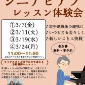 【ご予約受付中】シニアピアノレッスン体験会