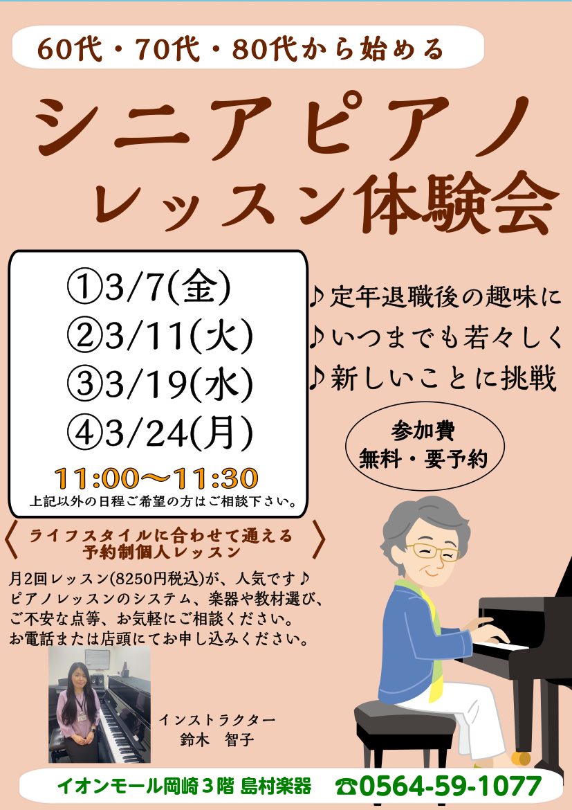 3月体験会のお知らせです。ぜひご参加ください。 対象の方 60～80代のピアノレッスンにご興味がある方 ピアノが初めて～ご経験者まで 開催日程 3/7(金)・3/11(火)・3/19(水)・3/24(月) 11:00～11:30 他の日程をご希望の方はご相談ください。 ご予約方法 店頭またはお電話、 […]