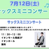 サックス講師によるデモ演奏開催！