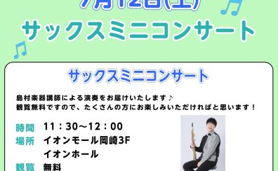 サックス講師によるデモ演奏開催！