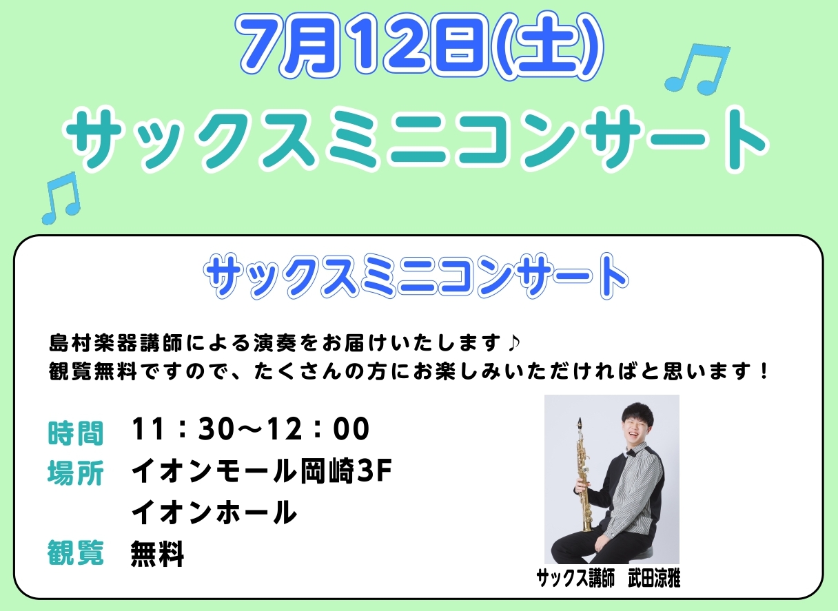 こんにちは♪音楽教室担当の牧内です。当店の音楽教室講師によるデモ演を開催します！各楽器の生演奏を聴ける機会ですので、ぜひ聞きにイオンモール岡崎へお越しください♪ CONTENTSデモ演奏日程体験レッスンも実施♪サックス講師　武田涼雅デモ演奏日程 体験レッスンも実施♪ 後日、体験レッスンも受講可能です […]