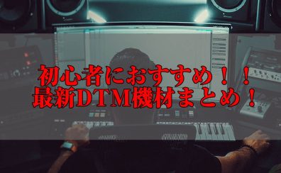 【DTM】初心者におすすめ！2025年最新のデジタル機材まとめ！【島村楽器岡崎店】