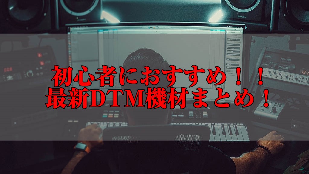 こんにちは！島村楽器イオンモール岡崎店のデジタル担当の長坂です！今回はDTMを始めてみたい初心者さんにおすすめの機材を紹介していきます！ DTMを始めるには「なにが必要？」「なにをそろえればいいの？」そんな疑問を解決いたします！ 実際に【商品詳細】より商品をご購入いただけます！それでは、ぜひご参考く […]