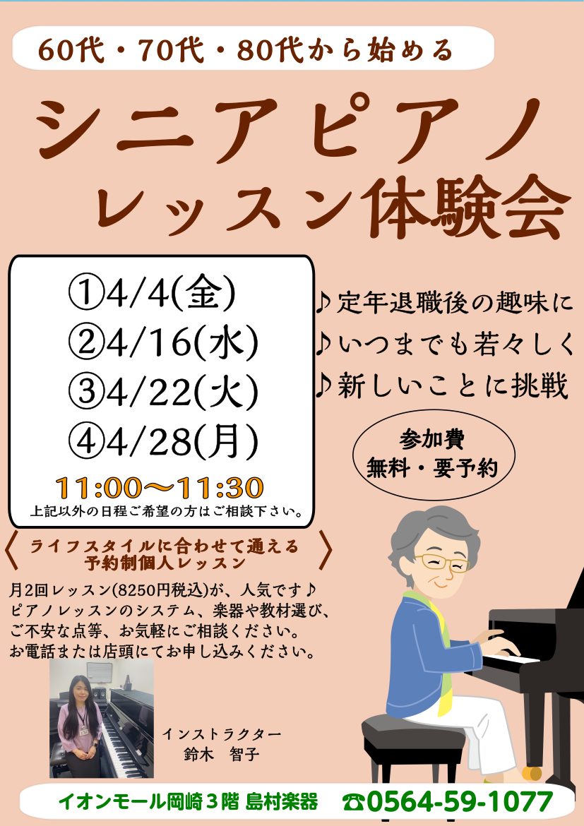 こんにちは。ピアノインストラクター鈴木智子です。 少しずつ暖かくなって、手指が動かしやすい気候になりました。 4月のシニアピアノレッスン体験会で、ピアノにチャレンジしてみませんか？ ピアノは鍵盤を押せば正しい音程が出るので、どなたでも始めやすく、そして奥が深い楽器です。 長く楽しめる楽器ですので、シ […]