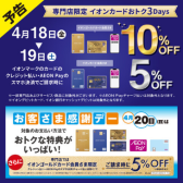 【ポイント10倍】4/18（金）～4/19(土)イオンカードでのお支払で5％～10％OFF！岡崎・安城・豊田・豊橋・西尾・蒲郡・刈谷・西三河・東三河で選ぶなら安心＆丁寧なサポートの岡崎店へ！