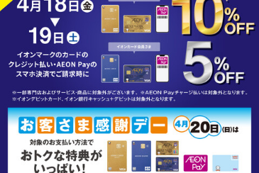 【ポイント10倍】4/18（金）～4/19(土)イオンカードでのお支払で5％～10％OFF！岡崎・安城・豊田・豊橋・西尾・蒲郡・刈谷・西三河・東三河で選ぶなら安心＆丁寧なサポートの岡崎店へ！