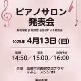 ピアノサロン発表会観覧のお知らせ