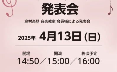 ピアノサロン発表会観覧のお知らせ