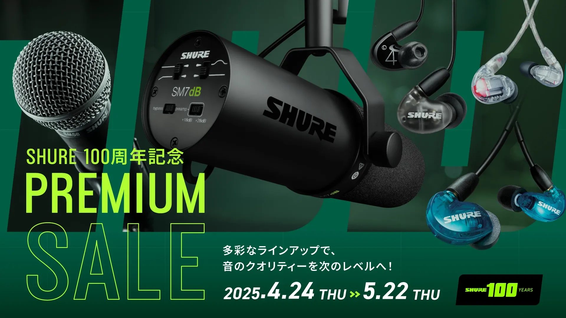 こんにちは！島村楽器イオンモール岡崎店のデジタル担当の長坂です！今回は、あの多くの革新的な製品を世に送り出してきたShureが、 創立100周年を記念してプレミアムセールを開催しました！ あなたの狙っている商品もセール対象かも！？ CONTENTSキャンペーン内容、期間初心者の方へおすすめしたい！セ […]