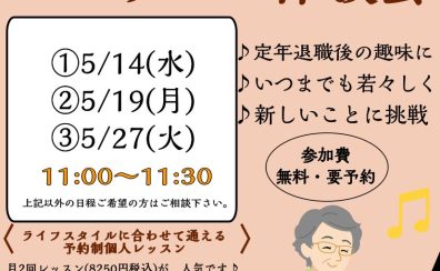 【シニアピアノレッスン体験会】ご予約受付中
