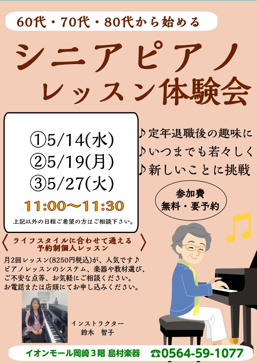 こんにちは。ピアノインストラクター鈴木です。 「いつかストリートピアノを弾きたい！」「駅ピアノ、空港ピアノの動画をよく見る！」という声を最近聞きます。 街角にあるピアノで好きな曲を演奏できたら、素敵ですよね。 ピアノサロンでレッスンを始めると夢や憧れに一歩近づけます。 5月のシニアピアノレッスン体験 […]