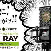 【期間限定】LEWITT 試奏・購入で豪華景品やプラグインが手に入るかも！？【DTM】