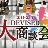 【ギター・ベース】ディバイザー大商談会2025 入荷予定品
