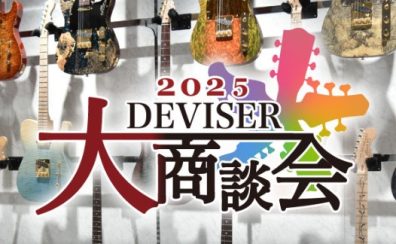 【ギター・ベース】ディバイザー大商談会2025 入荷予定品
