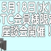 【STC会員様向け】2025.6.18(水)第二回STC座談会開催！
