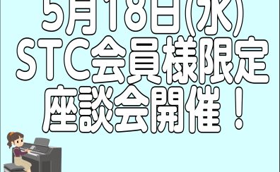 【STC会員様向け】2025.6.18(水)第二回STC座談会開催！