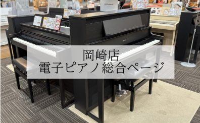 【ピアノ選びはお任せください♪】岡崎・安城・豊田・豊橋・西尾・蒲郡・刈谷・西三河・東三河で選ぶなら安心＆丁寧なサポートの岡崎店へ！