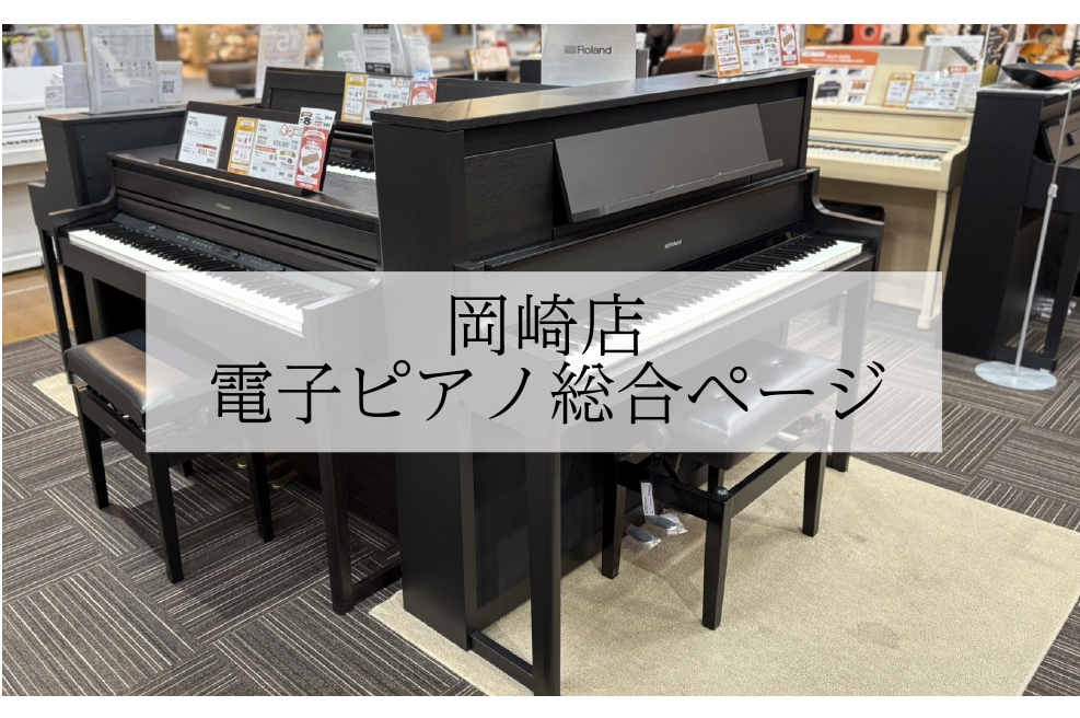 CONTENTSヤマハ・カワイ・ローランド・カシオなど豊富な品揃えでお客様のご来店をお待ちしております！アップライトピアノも展示中！🎹**電子ピアノ選び方相談会 ～7/11-13毎日開催～**🎹STC座談会　6/18（水）11:00から開催！詳しくはこちらから↓RolandYAMAHAKAWAI C […]
