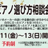 ピアノ選び方相談会7/11～13まで毎日開催！