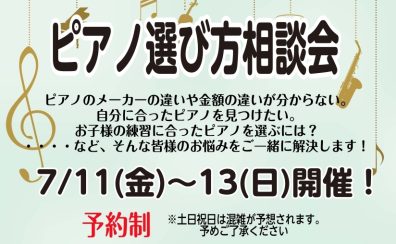 ピアノ選び方相談会7/11～13まで毎日開催！