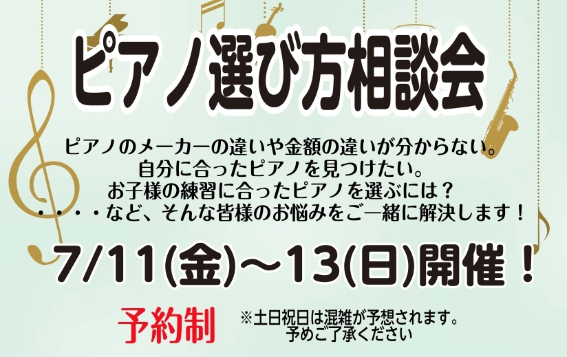 CONTENTSピアノ相談会開催！ご予約の方はこちら！専門のスタッフがご案内させていただきます！ピアノ相談会開催！ 島村楽器岡崎店ではピアノ相談会を開催しております！グランドピアノ・アップライトピアノ・電子ピアノどのようなピアノでも案内いたします。レッスンをしていて・趣味としてピアノが欲しいけどどん […]