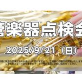 【管楽器】9/21（日）管楽器点検会のご案内