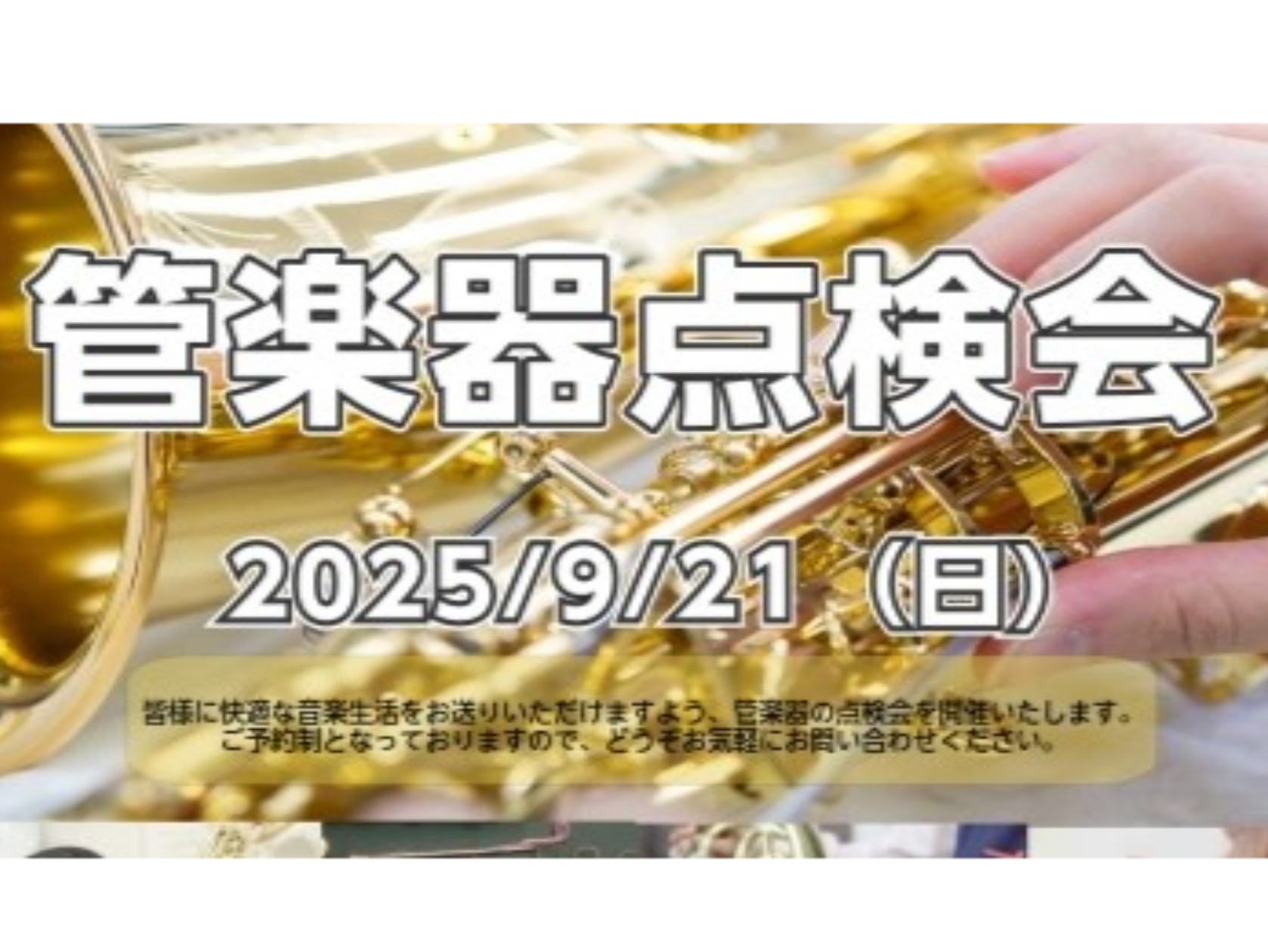 CONTENTS日頃お使いの楽器の状態をプロの目でチェック＆調整しますご予約状況のご案内開催日程点検会のご予約・お問い合わせ日頃お使いの楽器の状態をプロの目でチェック＆調整します 　　 こんにちは！管楽器点検会担当の渡邊です。 管楽器プレイヤーの皆様、お使いの楽器は定期的にメンテナンスされてますか？ […]