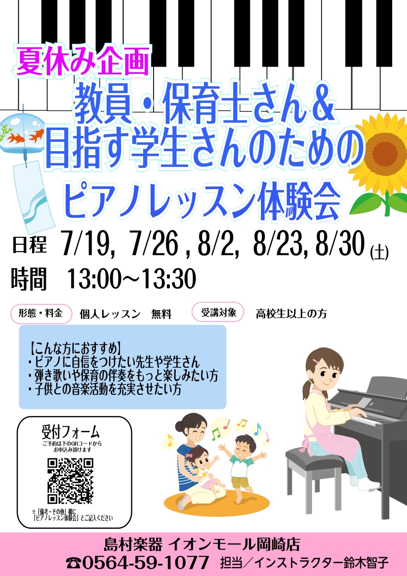 「子供にもっと素敵な音楽を届けたい」「弾き語りや伴奏、もっと自信を持ってできたら・・」 そんな気持ちに寄り添う、夏の特別レッスン体験会です！ ♪現役の先生や保育士さんのレッスン内容 ご要望に応じて現場で役立つ演奏法や練習法などをお伝えします。学校で使う曲や合唱の伴奏、子供に人気の曲やアニメ曲など、ご […]