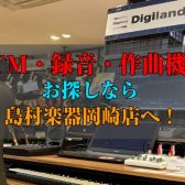 🎧DTM・録音・作曲機材🎤お探しなら島村楽器岡崎店へ！【2025年】